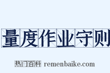 量度作业守则是什么意思的图片